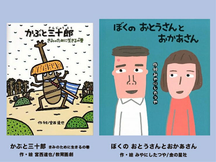 【ふるさと納税】絵本セット（M8）宮西達也先生直筆サイン入り2冊 『かぶと三十郎きみのために生きるの巻』『ぼくのおとうさんとおかあさん』【絵本セット（M8）宮西達也先生直筆サイン入り2冊 『かぶと三十郎きみのために生きるの巻』 静岡県 三島市 】