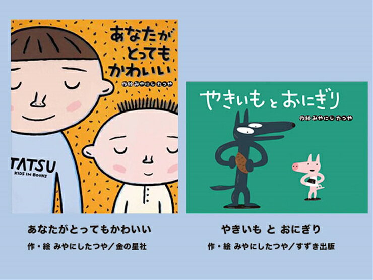 絵本セット（M9）宮西達也先生直筆サイン入り2冊 『あなたがとってもかわいい』（金の星社）×1冊『やきいもとおにぎり』（すずき出版）×1冊