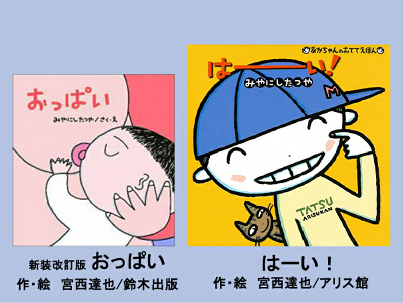 【ふるさと納税】絵本セット(M10)宮西達也先生直筆サイン入り2冊 『新装改訂版 おっぱい』・『はーい...