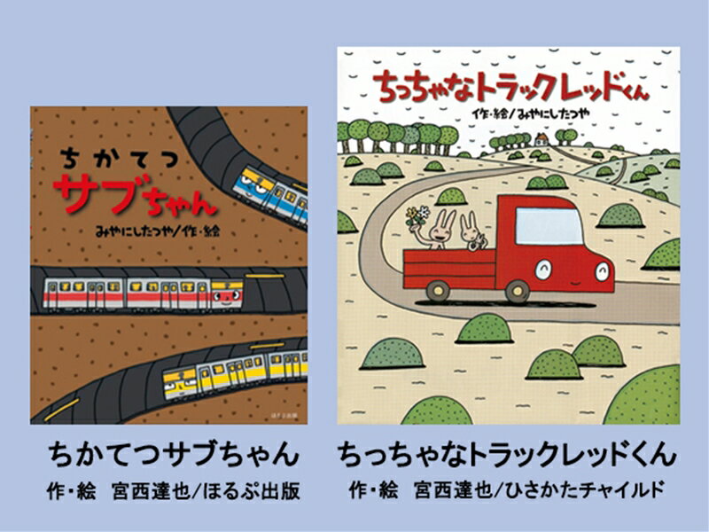 【ふるさと納税】絵本セット（M12）宮西達也先生直筆サイン入り2冊 『ちかてつサブちゃん』・『ちっちゃなトラック レッドくん』【絵本セット（M12）宮西達也先生直筆サイン入り2冊 『ちかてつサブちゃん』・『ちっちゃなトラック レッドくん』 静岡県 三島市 】