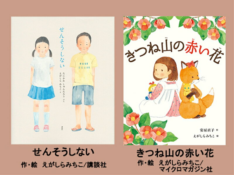 絵本セット(E9)えがしらみちこ先生直筆サイン入り2冊 『せんそうしない』・『きつね山の赤い花』[絵本セット(E9)えがしらみちこ先生直筆サイン入り2冊 『せんそうしない』・『きつね山の赤い花』 直筆サイン入りで2冊お届け 静岡県 三島市 ]