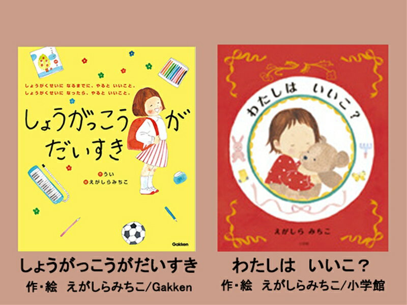 絵本セット(E10)えがしらみちこ先生直筆サイン入り2冊 『しょうがっこうがだいすき』・『わたしはいいこ?』[絵本セット(E10)えがしらみちこ先生直筆サイン入り2冊 『しょうがっこうがだいすき』・『わたしはいいこ?』 静岡県 三島市 ]