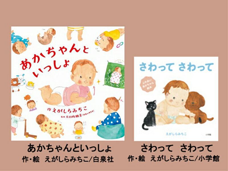 絵本セット(E11)えがしらみちこ先生直筆サイン入り2冊 『あかちゃんといっしょ』・『さわって さわって』[絵本セット(E11)えがしらみちこ先生直筆サイン入り2冊 『あかちゃんといっしょ』・『さわって さわって』 静岡県 三島市 ]