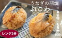 【ふるさと納税】【3人前】三島名物ウナギの蒲焼きおこわ110g3個入り【 静岡県 三島市 】