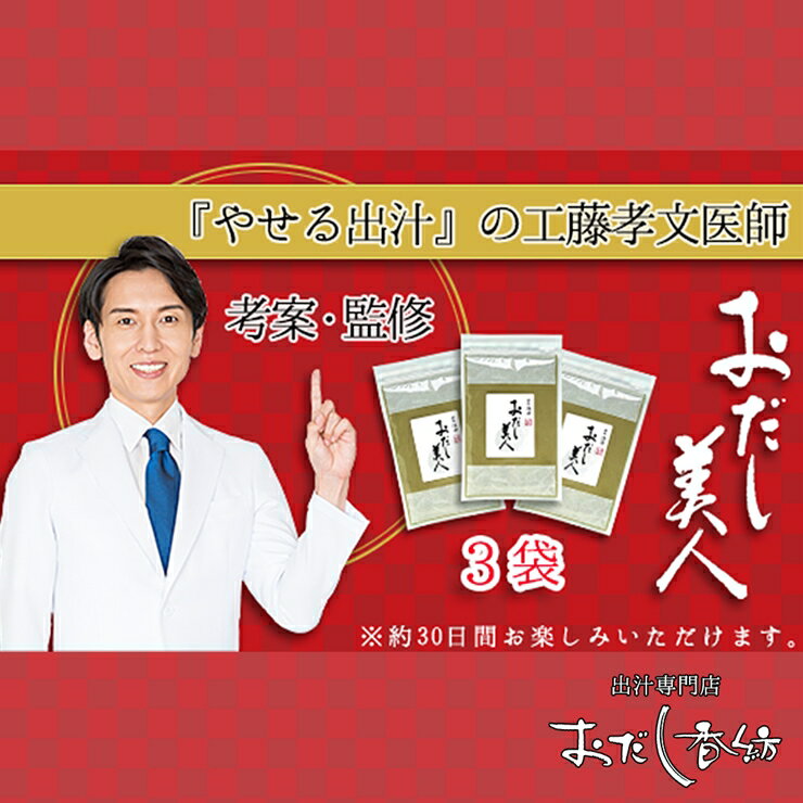 工藤孝文先生監修　おだし美人　3袋セット【調味料 出汁 だし 工藤孝文先生監修 おだし美人 3袋セット ダイエット外来医の工藤孝文先生が考案したおだし茶 静岡県 三島市 】