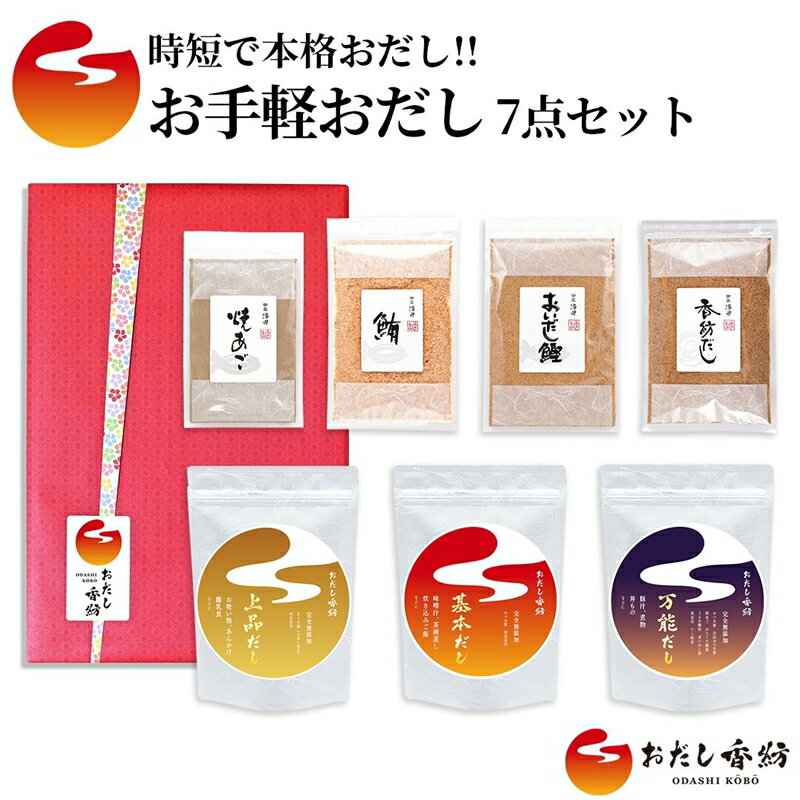 6位! 口コミ数「0件」評価「0」おだし香紡 お手軽おだし 7点セット【調味料 出汁 だし おだし香紡 お手軽おだし 7点セット 完全無添加のだしパックと粉末だしで手軽でも本･･･ 