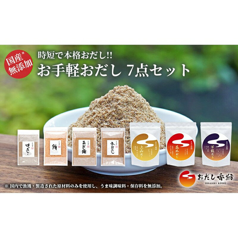 【ふるさと納税】おだし香紡 お手軽おだし 7点セット【調味料 出汁 だし おだし香紡 お手軽おだし 7点セット 完全無添加のだしパックと粉末だしで手軽でも本格的な出汁が取れる7品をセット 静岡県 三島市 】