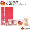 【ふるさと納税】おだし香紡 かつおづくし 5点セット【調味料 出汁 だし おだし香紡 かつおづくし 5点セット 和食の基本ともいうべきかつお節だけを選んだ5品のセット 静岡県 三島市 】