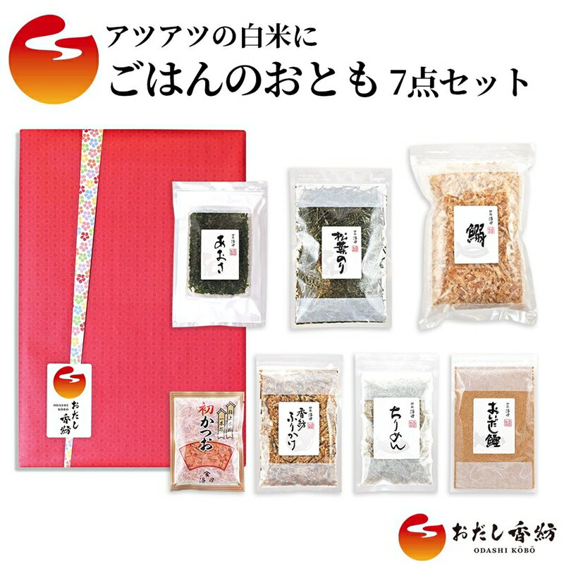 おだし香紡 ごはんのおとも 7点セット【調味料 出汁 だし おだし香紡 ごはんのおとも 7点セット ごはんがすすむ「おとも」の7品のセット 静岡県 三島市 】