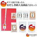 【ふるさと納税】おだし香紡 人気商品 7点セット【調味料 出汁 だし おだし香紡 人気商品 7点セット おだし香紡で人気の商品7品のセット 静岡県 三島市 】