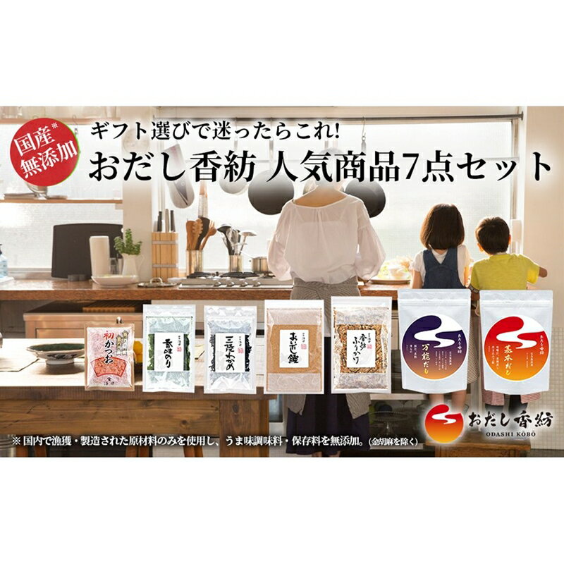 【ふるさと納税】おだし香紡 人気商品 7点セット【調味料 出汁 だし おだし香紡 人気商品 7点セット おだし香紡で人気の商品7品のセット 静岡県 三島市 】