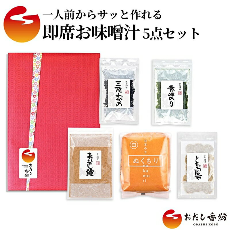 【ふるさと納税】おだし香紡 即席お味噌汁 5点セット おだし香紡 即席お味噌汁 5点セット【調味料 出汁 だしおだし香紡 即席お味噌汁 5点セット おだし香紡 即席お味噌汁 5点セット 風味豊かな美味しいお味噌汁が作っていただける5品のセット 静岡県 三島市 】