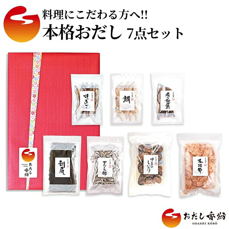 【ふるさと納税】おだし香紡 本格おだし 7点セット【調味料 出汁 だし おだし香紡 本格おだし 7点セッ...