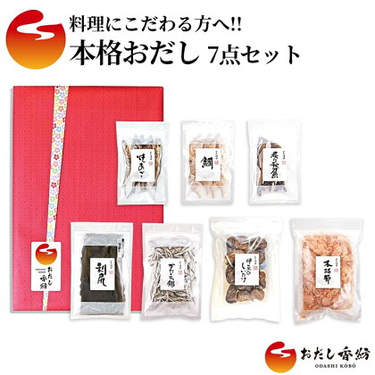 おだし香紡 本格おだし 7点セット【調味料 出汁 だし おだし香紡 本格おだし 7点セット 料理にこだわる方に嬉しい本格おだし7品のセット 静岡県 三島市 】