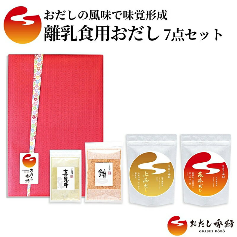 3位! 口コミ数「0件」評価「0」おだし香紡 離乳食用おだし 4種7点セット【調味料 出汁 だし おだし香紡 離乳食用おだし 4種7点セット 離乳食におすすめの完全無添加のお･･･ 