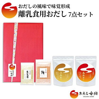 おだし香紡 離乳食用おだし 4種7点セット【調味料 出汁 だし おだし香紡 離乳食用おだし 4種7点セット 離乳食におすすめの完全無添加のおだし7品のセット 静岡県 三島市 】