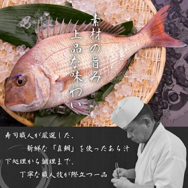 【ふるさと納税】お寿司屋さんの味を食卓に！「真鯛のあら汁」4食セット【お寿司屋さんの味を食卓に 「真鯛のあら汁」4食セット海に囲まれた伊豆半島より、新鮮な海の幸をそのまま調理・保存して、全国の食卓へお届け 静岡県 三島市 】