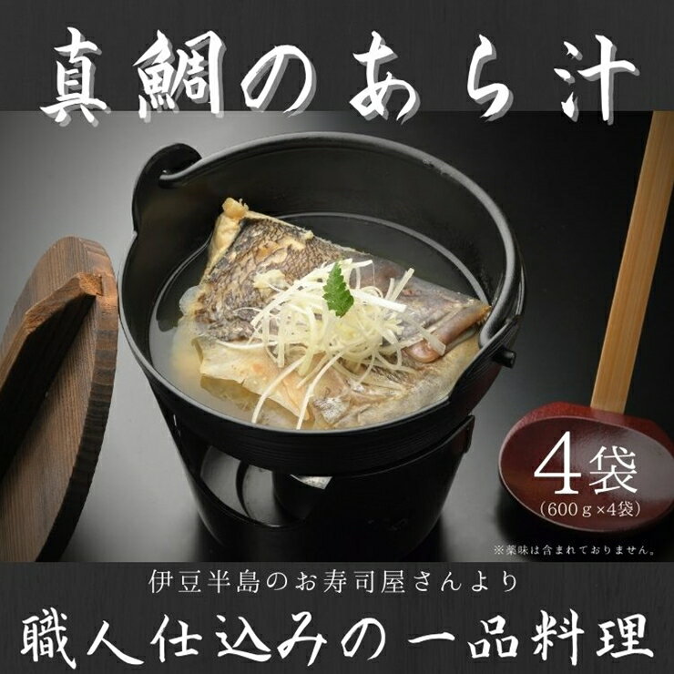 【ふるさと納税】お寿司屋さんの味を食卓に！「真鯛のあら汁」4食セット【お寿司屋さんの味を食卓に ...