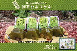 【ふるさと納税】春吉抹茶豆ようかん8個入り【羊羹 和菓子 お菓子 スイーツ　】　春吉　抹茶豆ようかん　8個入り 静岡県産抹茶に4種の国産かのこ豆（黒豆、うぐいす豆、ひよこ豆、大納言） 静岡県 三島市 】