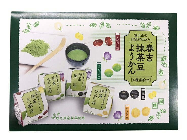 【ふるさと納税】春吉抹茶豆ようかん8個入り【羊羹 和菓子 お菓子 スイーツ　】　春吉　抹茶豆ようかん　8個入り 静岡県産抹茶に4種の国産かのこ豆（黒豆、うぐいす豆、ひよこ豆、大納言） 静岡県 三島市 】