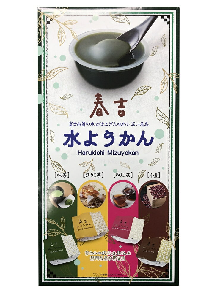 15位! 口コミ数「0件」評価「0」春吉水ようかん4種（カップ8個）【羊羹 和菓子 お菓子 スイーツ　春吉　水ようかん　4種　三島のおいしい水と静岡県産の厳選した茶葉　つるんと･･･ 