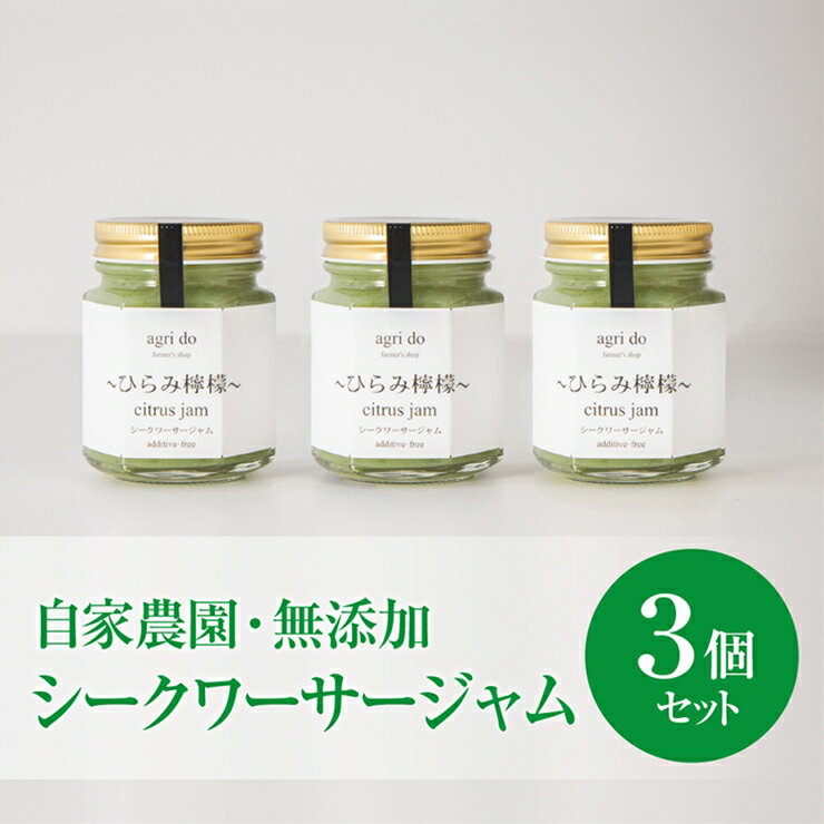 4位! 口コミ数「0件」評価「0」agri doひらみ檸檬ジャム3個入り　シークワーサー【「ひらみ檸檬」はシークワーサーの和名　沖縄に自生する日本固有の柑橘　温暖な三島の地で･･･ 