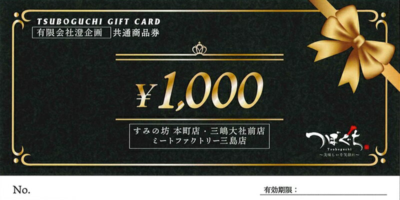 《 商品の説明 》 ・匠の技の集大成、三島が誇るうなぎ百撰の店『すみの坊』とA5ランクの黒毛和牛をお手頃価格で販売しております、ミートファクトリー三島店でご利用できる商品券となっております。 【すみの坊】長年継ぎ足した秘伝のタレをじっくりと染み込ませながら、店主が長きに渡り磨き続けた技で丁寧に焼き上げた極上の鰻の蒲焼をお召し上がりいただけます。 【ミートファクトリー三島】A5ランク黒毛和牛を自慢のタレで味付けし焼くだけで本格的焼肉が楽しめるツボ漬けなどがお手頃価格でお求めいただけます。また箱根西麓野菜など野菜にもこだわり、店内で手作りしているつぼぐち自慢のお惣菜も盛り沢山です。 名称 商品券 内容・サイズ 1000円券×30枚 提供元 有限会社澄企画 ・ふるさと納税よくある質問はこちら ・商品到着後、中身のご確認を必ずお願いいたします。お申込みと違う商品が届いたり、不良品・状態不良がございましたら問合せ窓口までご連絡ください。お時間が過ぎてからの対応はできかねますので予めご了承ください。 ・また、寄附者の都合により返礼品がお届けできない場合、返礼品の再送は致しません。 あらかじめご了承ください。 ・寄附申込みのキャンセル、返礼品の変更・返品はできません。あらかじめご了承ください。 ・農産物（生鮮食品）に関しては、育成状態などにより発送時期が前後する場合があります。また、気象状況などの影響で収穫できない場合、代替品の送付になる場合がありますので予めご了承ください。 ・季節柄大変混み合う時期、交通事情や天候により、お届けまでにお時間を頂戴する場合がございます。予めご了承ください。 ・写真は全てイメージです。記載内容以外の食材や薬味、容器等は含まれません。