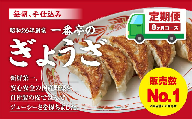 【ふるさと納税】【8ヶ月定期便】一番亭の冷凍餃子63個セット×8回【 ぎょうざ 一番亭 冷凍 餃子 63個 セット 毎月63ヶを8ヶ月にわたりお送りいたします 一番亭の餃子は毎朝、手仕込み 静岡県 三島市 】