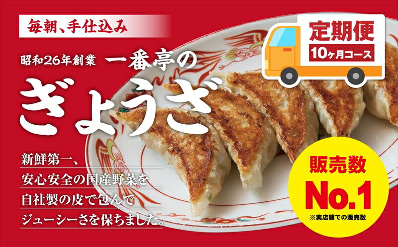 【ふるさと納税】 定期便10ヶ月 冷凍餃子 63個 セット 一番亭 ぎょうざ 手作り 手仕込み 毎月 冷凍食品 中華 簡単調理 おかず おつまみ 餃子パーティー...