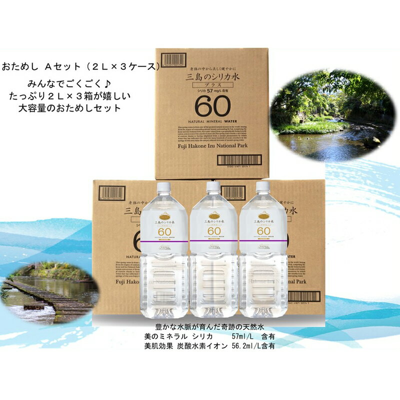 【ふるさと納税】おためしAセット【三島シリカ水プラス60】2L（6本入）　3ケース【ミネラル　ウォーター　三島　シリカ水　プラス60　..