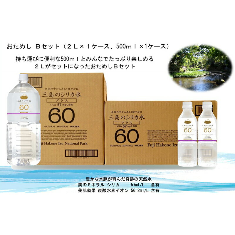 2位! 口コミ数「0件」評価「0」おためしBセット【三島シリカ水プラス60】2L （6本入）　1ケース　500ml(24本入)　1ケース【ミネラル　ウォーター　三島　シリカ水･･･ 