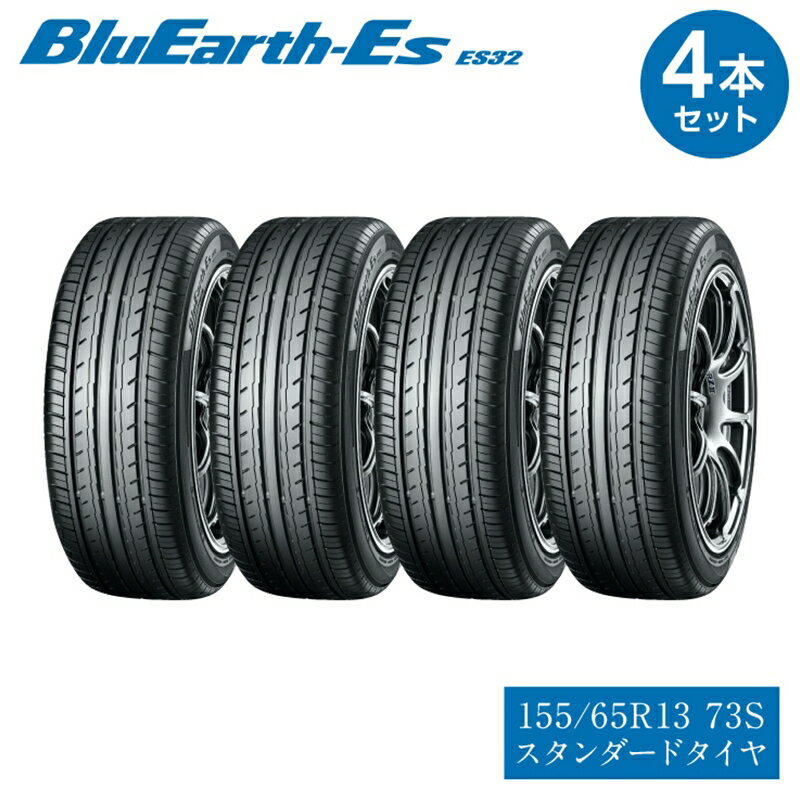 【ふるさと納税】【ヨコハマタイヤ】BluEarth-Es ES32 低燃費 155/65R13 73S スタンダードタイヤ 4本セット 【 静岡県 三島市 】