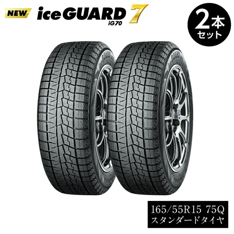 【ふるさと納税】【ヨコハマタイヤ】iceGUARD 7（アイスガード） 軽自動車 タイヤ 165/55R15 75Q スタッドレスタイヤ 2本セット 【 静岡県 三島市 】