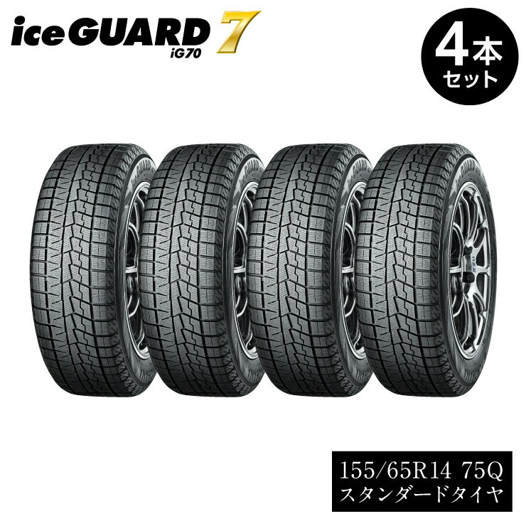 2位! 口コミ数「0件」評価「0」【ヨコハマタイヤ】iceGUARD 7（アイスガード） 軽自動車 タイヤ 155/65R14 75Q スタッドレスタイヤ 4本セット【202･･･ 