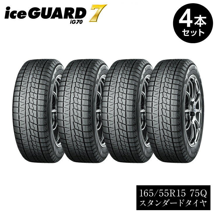 28位! 口コミ数「0件」評価「0」【ヨコハマタイヤ】iceGUARD 7（アイスガード） 軽自動車 タイヤ 165/55R15 75Q スタッドレスタイヤ 4本セット【202･･･ 