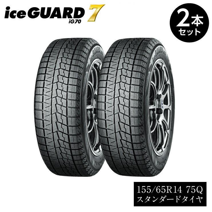 【ふるさと納税】【ヨコハマタイヤ】iceGUARD 7（アイスガード） 軽自動車 タイヤ 155/65R14 75Q スタッドレスタイヤ 2本セット 【 静岡県 三島市 】