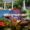 【ふるさと納税】 静岡県三島市の対象施設で使える楽天トラベルクーポン 寄附額30,000円