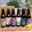 7位! 口コミ数「0件」評価「0」fete三島醸造所おすすめクラフトビール＆フルーツスパークリング6本セット【 ビール お酒 静岡県 三島市 】