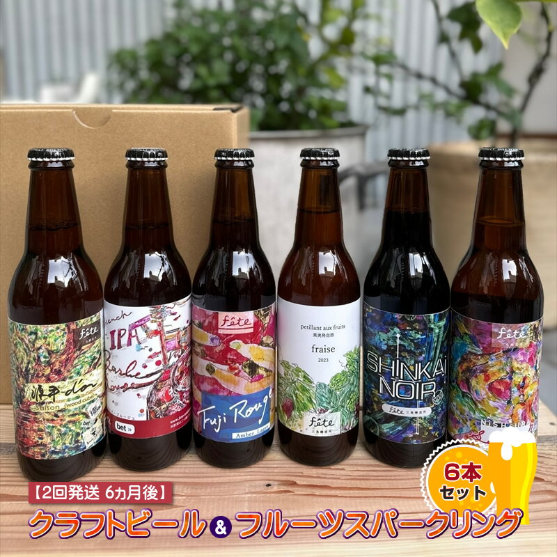 [二回発送6ヶ月後]fete三島醸造所おすすめクラフトビール&フルーツスパークリング6本セットの二回発送[ ビール お酒 静岡県 三島市 ]