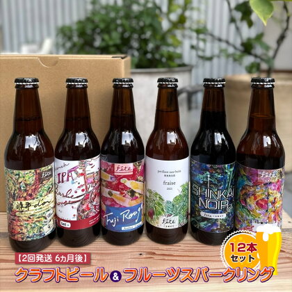 【二回発送6ヶ月後】fete三島醸造所おすすめクラフトビール＆フルーツスパークリング12本セットの二回発送【 ビール お酒 静岡県 三島市 】