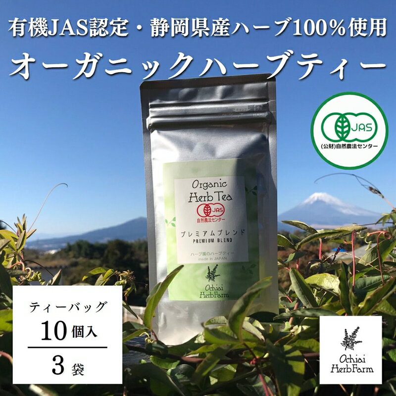 15位! 口コミ数「0件」評価「0」【有機JAS認定オーガニックハーブティー】 100％静岡県産 ハーブ使用 プレミアムブレンド ティーバッグ10個入3袋 セット【有機JAS認･･･ 