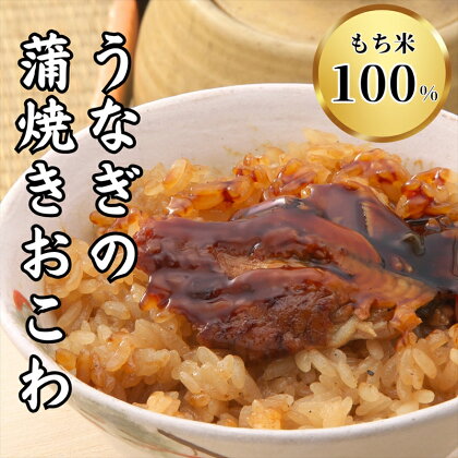 もち米100％をお醤油と味醂だけで味付けしてせいろで蒸した「ウナギの蒲焼きおこわ」鰻 うなぎ【もち米100％をお醤油と味醂だけで味付けしてせいろで蒸した「ウナギの蒲焼きおこわ」鰻 うなぎ三島では一番古いお弁当屋さんのおこわ 静岡県 三島市 】