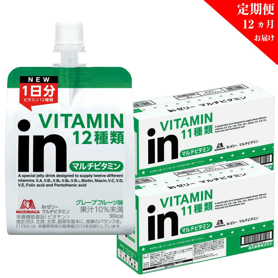 【ふるさと納税】 定期便 12回 inゼリー　マルチビタミン 12個入り 2-B-12【 インゼリー 森永製菓 静岡県 三島市 】