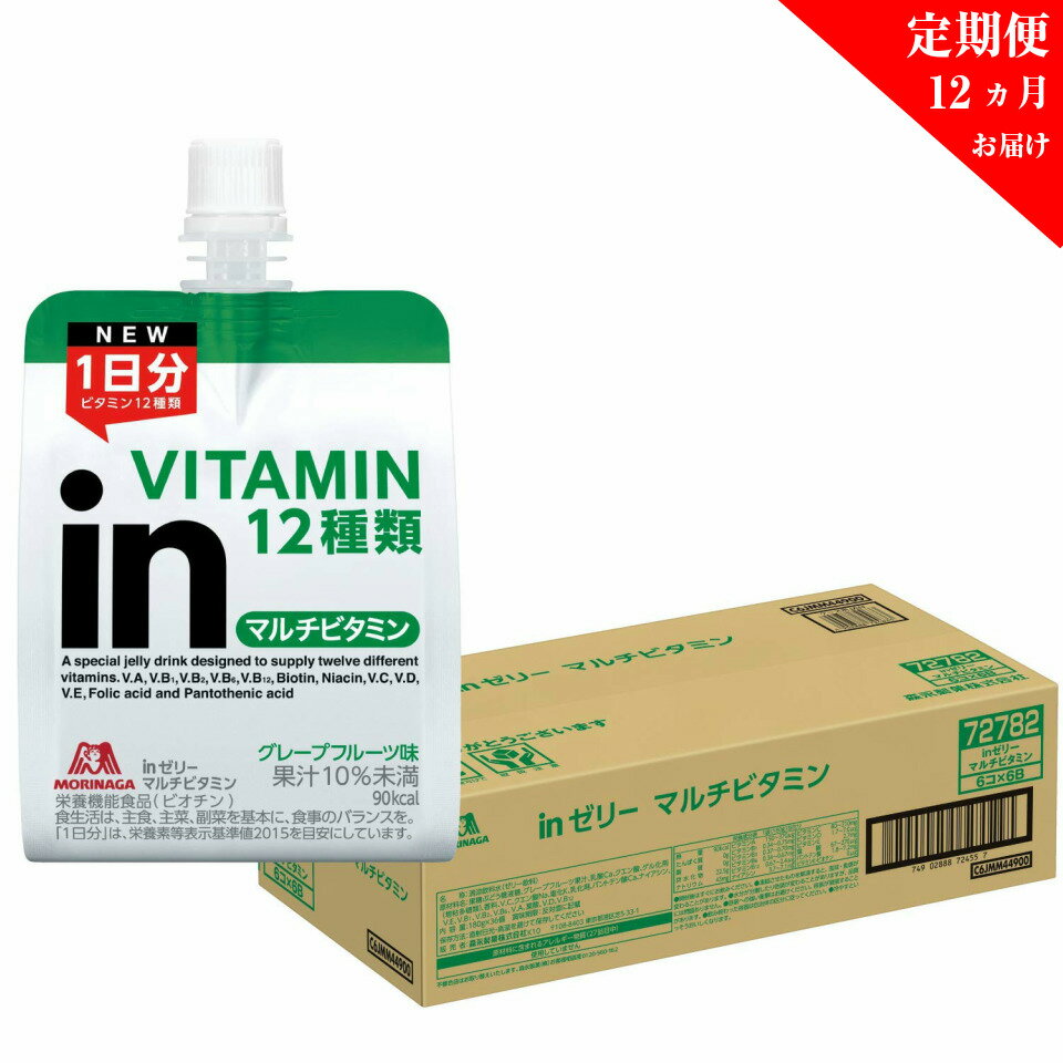 【ふるさと納税】 定期便 12回 inゼリー　マルチビタミン 36個入り 2-D-12 【 インゼリー 森永製菓 静岡県 三島市 】