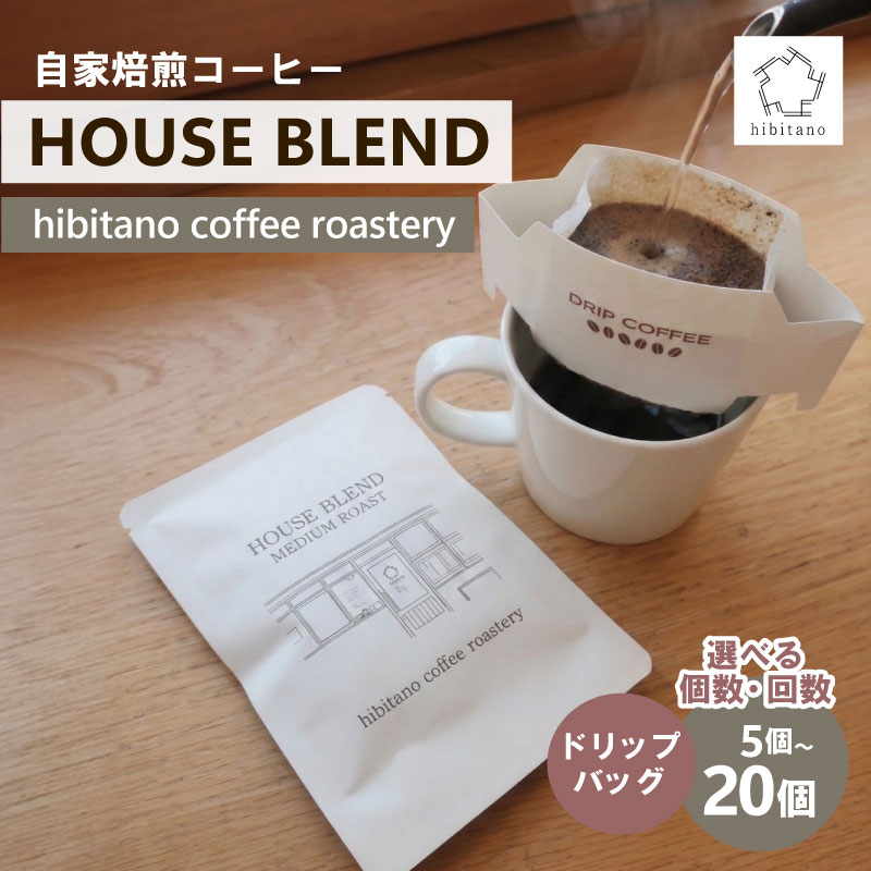ドリップコーヒー HOUSE BLEND [選べる個数・回数] 5個 10個 20個 定期便 ドリップバッグ 自家焙煎 スペシャリティコーヒー 焙煎 中深煎り 珈琲 コーヒー ブレンド 贈答用 ご褒美 プレゼント 贈り物 ギフト おしゃれ カフェ hibitano 静岡県 三島市