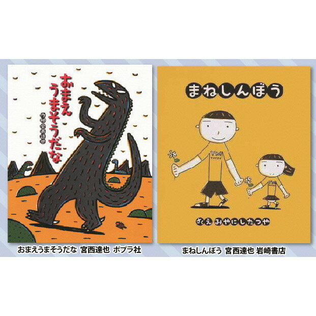 【ふるさと納税】絵本セット(M3)宮西達也先生直筆サイン入り2冊【絵本セット(M3)宮西達也先生直筆サイン入り2冊 宮西達也先生の絵本を直筆サイン入りでお届け 静岡県 三島市 】