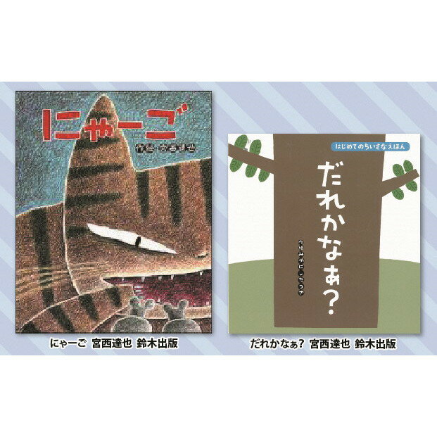 絵本セット(M5)宮西達也先生直筆サイン入り2冊[絵本セット にゃーご はじめてのちいさなえほん だれかなぁ? 直筆サイン入り絵本セット 縦154mm 横147mm 静岡県 三島市 ]