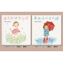 19位! 口コミ数「0件」評価「0」絵本セット(E1)えがしらみちこ先生直筆サイン入り2冊【絵本セット あめふりさんぽ はるかぜさんぽ 直筆サイン入り絵本セット 縦210mm ･･･ 