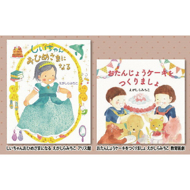 楽天静岡県三島市【ふるさと納税】絵本セット（E4）えがしらみちこ先生直筆サイン入り2冊【しいちゃんおひめさまになる　教育画劇　おたんじょうケーキをつくりましょ　サイン本2冊セット　えがしらみちこ 静岡県 三島市 】