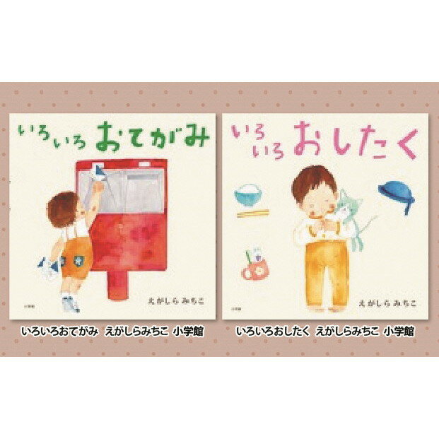 絵本セット(E5)えがしらみちこ先生直筆サイン入り2冊[絵本セット いろいろおてがみ いろいろおしたく 直筆サイン入り絵本セット 縦206mm 横206mm 静岡県 三島市 ]